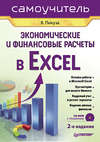 Экономические и финансовые расчеты в Excel. Самоучитель