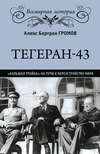 Тегеран-43. «Большая тройка» на пути к переустройству мира