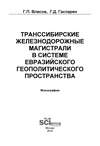 Транссибирские железнодорожные магистрали в системе евразийского геополитического пространства