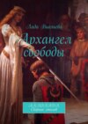 Архангел свободы. Акколада. Сборник стихов