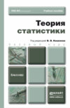 Теория статистики. Учебное пособие для бакалавров