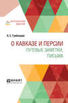 О кавказе и персии. Путевые заметки, письма