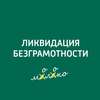 "Остановись, невежда, ты ужасен!". О профессиональных хранителях слова