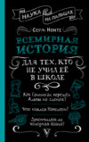 Всемирная история для тех, кто не учил её в школе