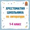 Хрестоматия по литературе. 1-4 классы