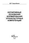 Когнитивные основания формирования этнокультурных компетенций