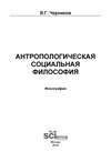 Антропологическая социальная философия