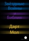 Звёздные Войны и Библия: Дарт Мол