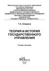 Теория и история государственного управления. Тетрадь-тренажёр