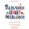 Мальчики есть мальчики. Как помочь сыну стать настоящим мужчиной