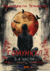 Гомункул. 3 – 4 часть