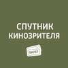 «Стекло», «Две королевы», «Астерикс и тайное зелье»