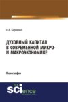 Духовный капитал в современной микро- и макроэкономике. (Бакалавриат, Специалитет). Монография.