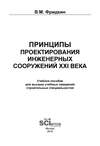 Принципы проектирования инженерных сооружений XXI века