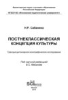 Постнеклассическая концепция культуры. (Бакалавриат). (Специалитет). Монография