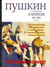 Пушкин. Русский журнал о книгах №01/2010