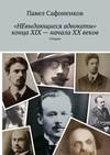 «НЕвыдающиеся адвокаты» конца XIX – начала XX веков. Очерки