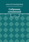 Собрание сочинений. Том 2