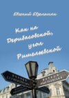 Как на Дерибасовской, угол Ришельевской