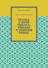 Сказка о жене рыбака, рыбаке и золотой рыбке