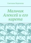 Мальчик Алексей и его карета