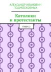 Католики и протестанты. Глава 12