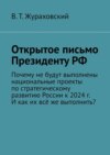 Открытое письмо Президенту РФ. Почему не будут выполнены национальные проекты по стратегическому развитию России к 2024 г. И как их всё же выполнить?