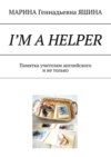 I’m a Helper. Памятка учителям английского и не только