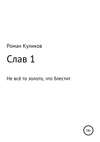 Слав 1. Не всё то золото, что блестит