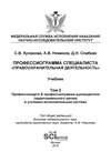 Профессиограмма специалиста «Правоохранительная деятельность». Том 2. Профессиокарта & профессиограмма руководителя территориального органа в уголовно-исполнительной системе