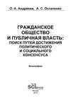 Гражданское общество и публичная власть: поиск путей достижения политического и социального консенсуса
