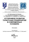 Устойчивое развитие туристских предприятий в современных условиях