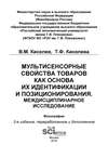 Мультисенсорные свойства товаров как основа их идентификации и позиционирования. Междисциплинарное исследование