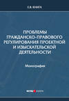 Проблемы гражданско-правового регулирования проектной и изыскательской деятельности