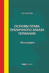 Основы права публичного заказа Германии
