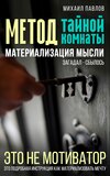 Метод тайной комнаты. Материализация мысли