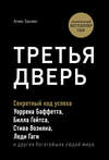 Третья дверь. Секретный код успеха Билла Гейтса, Уоррена Баффетта, Стива Возняка, Леди Гаги и других богатейших людей мира