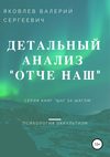 Подробный анализ молитвы «Отче наш»…