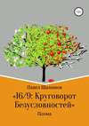 16/9: круговорот безусловностей. Поэма