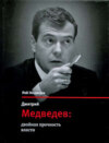 Дмитрий Медведев: двойная прочность власти