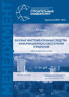 Базовые инструментальные средства информационного обеспечения управления