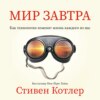 Мир завтра. Как технологии изменят жизнь каждого из нас