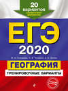 ЕГЭ-2020. География. Тренировочные варианты. 20 вариантов