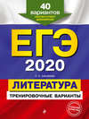 ЕГЭ-2020. Литература. Тренировочные варианты. 40 вариантов