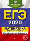 ЕГЭ-2020. Математика. Базовый уровень.Тренировочные варианты. 30 вариантов