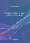 Мультипериодический закон эволюции