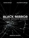 Black Mirror. Внутри Черного Зеркала