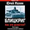 Блицкриг: как это делается? Секрет «молниеносной войны»