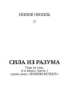 СИЛА из РАЗума. Горе от ума. 4-я книга, часть 1 серии книг «ПОМНЮ ИСТИНУ»