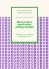 Некоторые проблемы разоружения. Хроника последних десятилетий